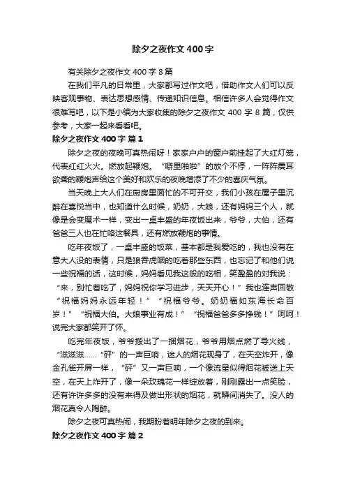 除夕之夜作文400字