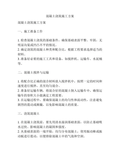 混凝土浇筑施工方案