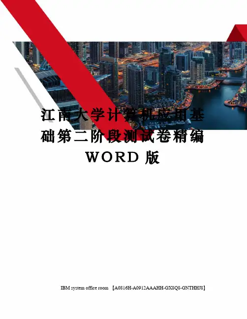 江南大学计算机应用基础第二阶段测试卷精编WORD版