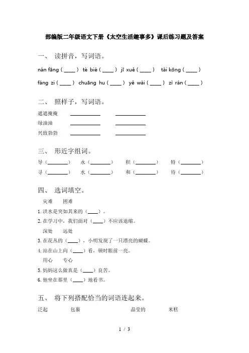 部编版二年级语文下册《太空生活趣事多》课后练习题及答案