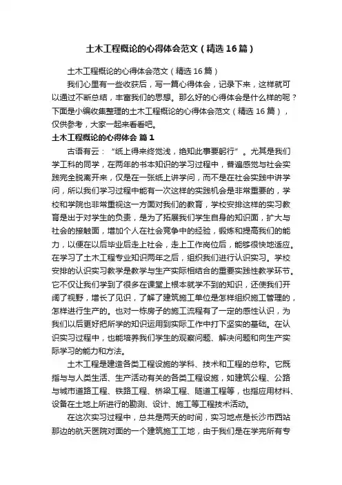 土木工程概论的心得体会范文（精选16篇）