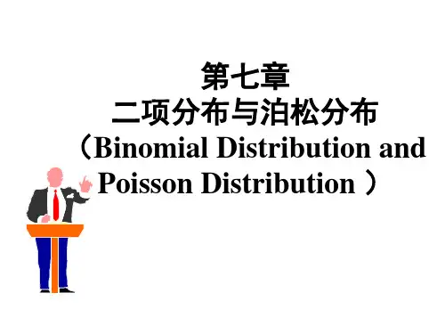 泊松分布专题教育课件
