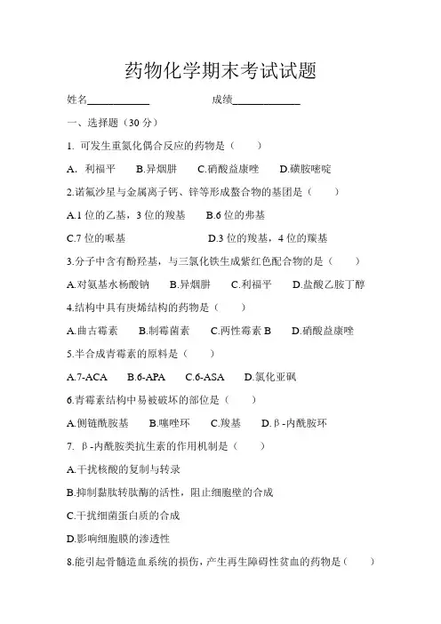 药物化学期末试题