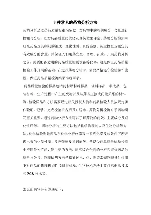 8种常见的药物分析方法