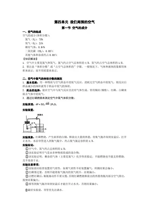 九年级化学知识点(鲁教版)第四单元 我们周围的空气