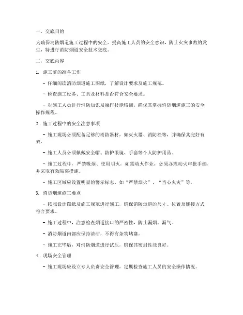 消防烟道安全技术交底模板