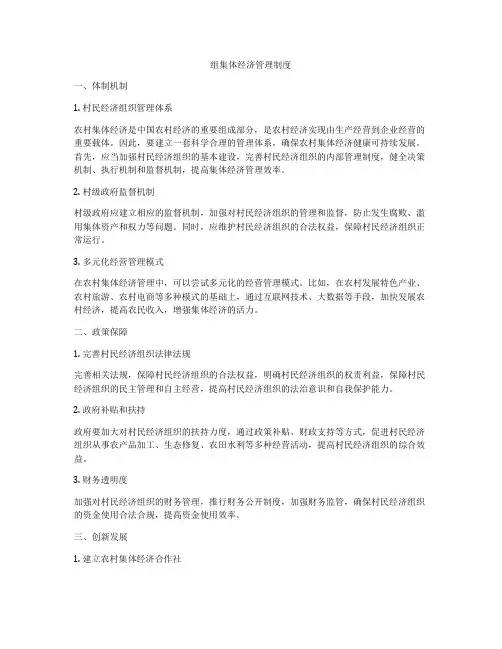 组集体经济管理制度