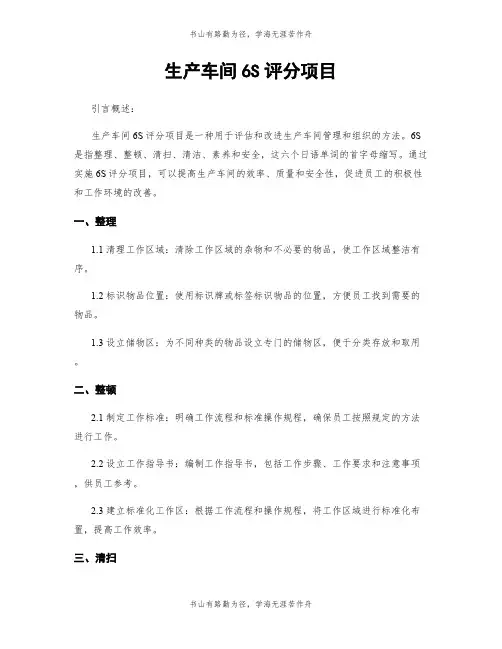 生产车间6S评分项目