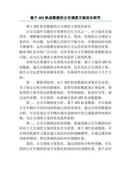 基于GPS轨迹数据的公交调度方案优化研究