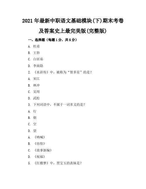 2021年最新中职语文基础模块(下)期末考卷及答案-史上最完美版(完整版)
