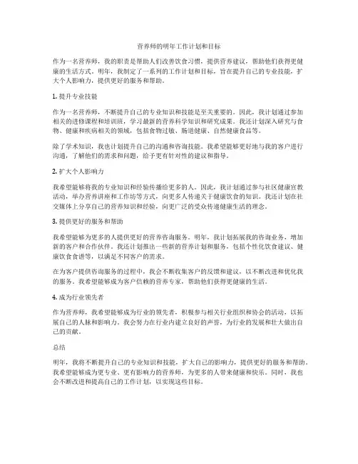 营养师的明年工作计划和目标
