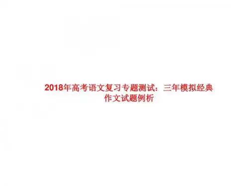 2018年高考语文复习专题测试：三年模拟经典作文试题例析 (共150张PPT)