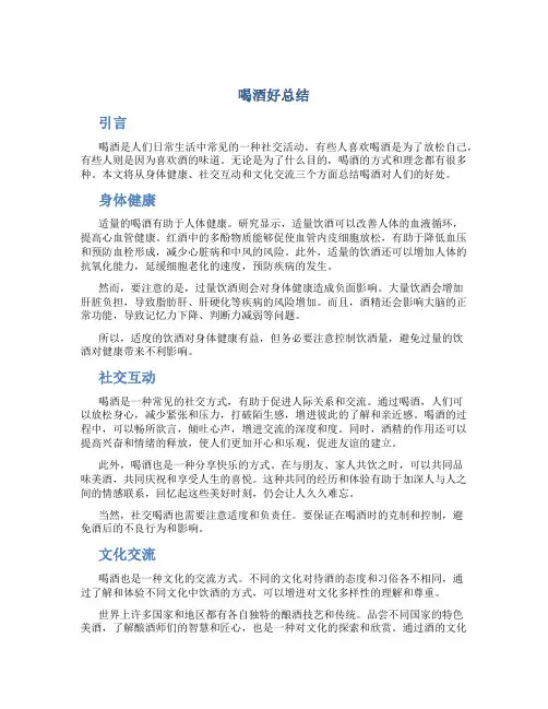 喝酒好总结