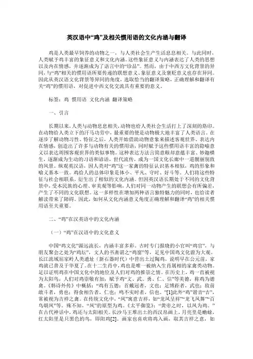 英汉语中“鸡”及相关惯用语的文化内涵与翻译