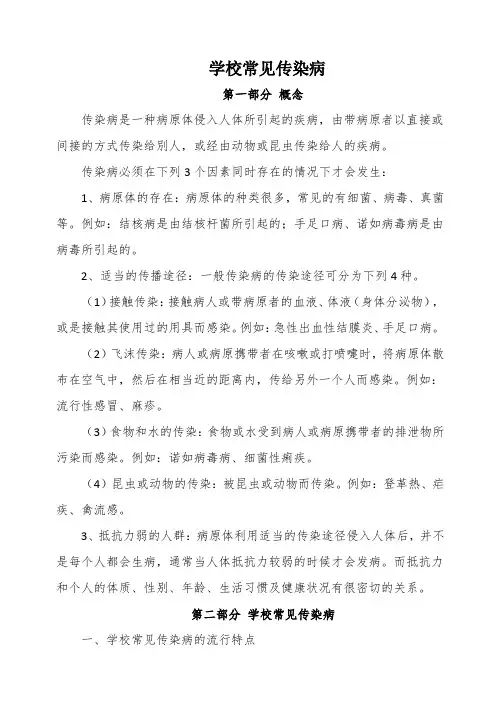学校常见传染病