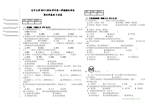 商品学期末考试卷纸A及答案