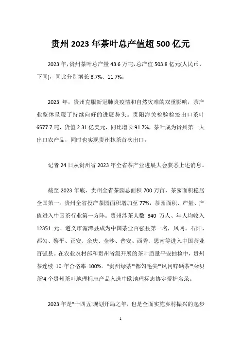 贵州2023年茶叶总产值超500亿元