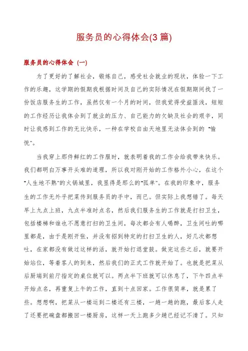 服务员的心得体会(3篇)