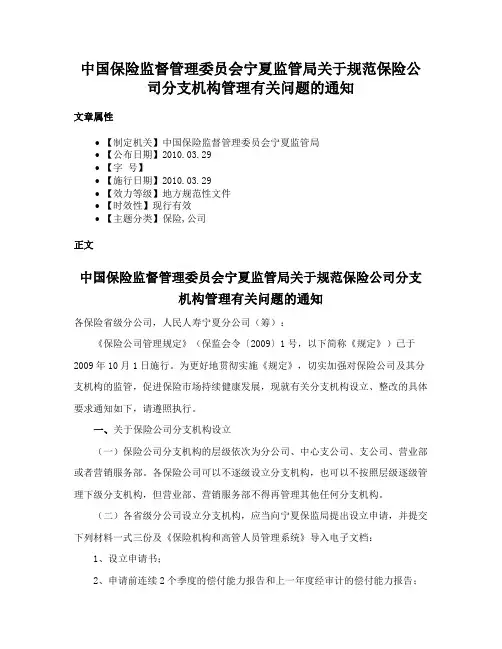 中国保险监督管理委员会宁夏监管局关于规范保险公司分支机构管理有关问题的通知