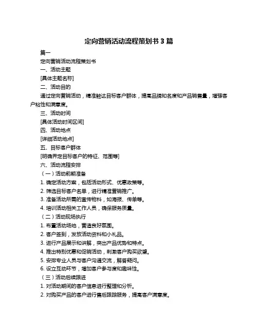 定向营销活动流程策划书3篇