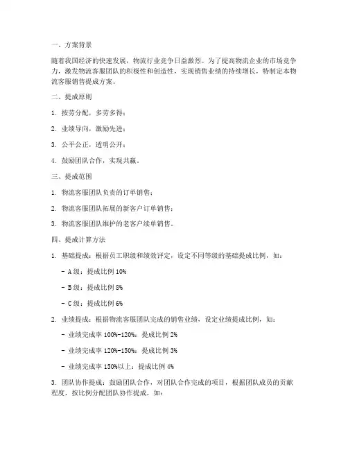 物流客服销售提成方案