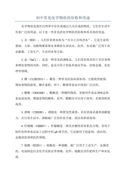初中常见化学物质的俗称和用途
