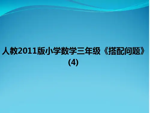 人教2011版小学数学三年级《搭配问题》 (4)
