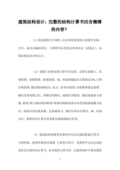 建筑结构设计：完整的结构计算书应含概哪些内容？