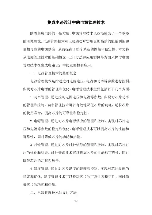 集成电路设计中的电源管理技术