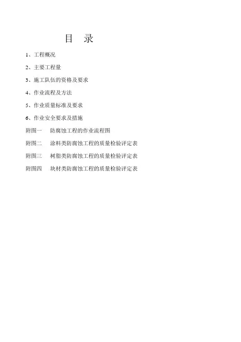 防腐蚀工程作业指导书