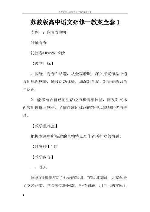 苏教版高中语文必修一教案全套1