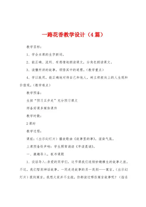 一路花香教学设计(4篇)