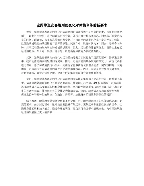 论跆拳道竞赛规则的变化对体能训练的新要求