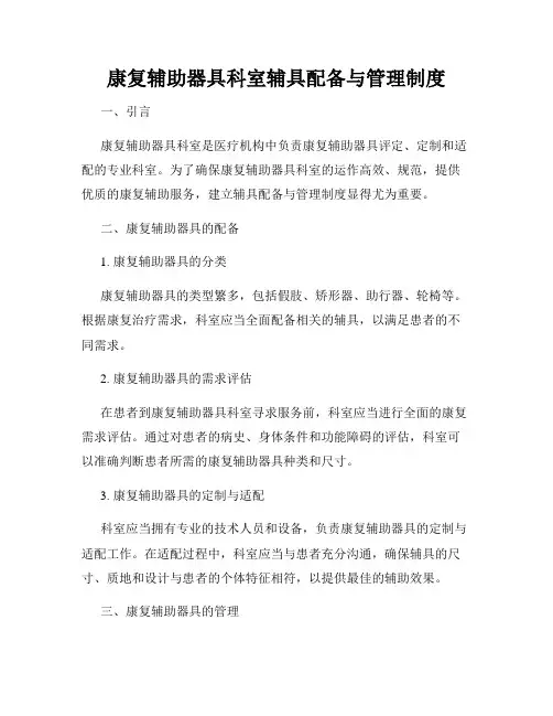 康复辅助器具科室辅具配备与管理制度