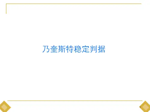 乃奎斯特稳定判据精品PPT课件