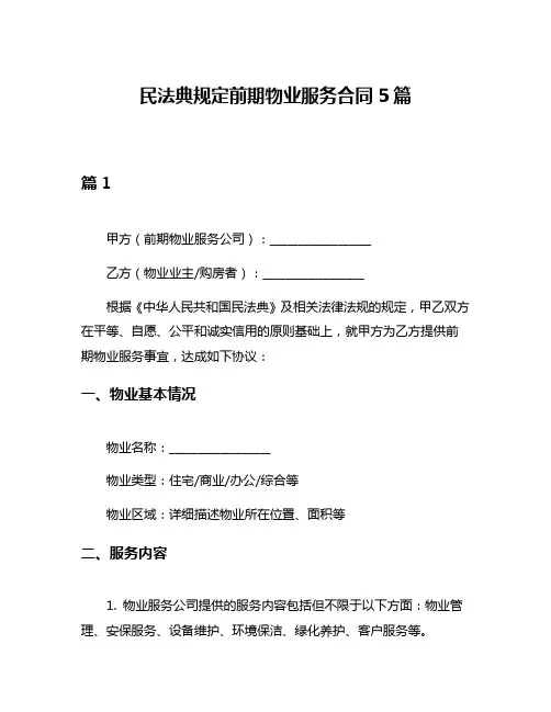 民法典规定前期物业服务合同5篇
