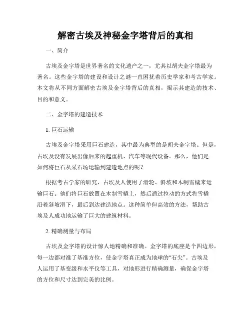 解密古埃及神秘金字塔背后的真相