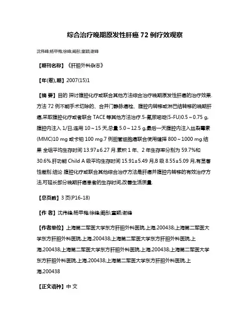 综合治疗晚期原发性肝癌72例疗效观察