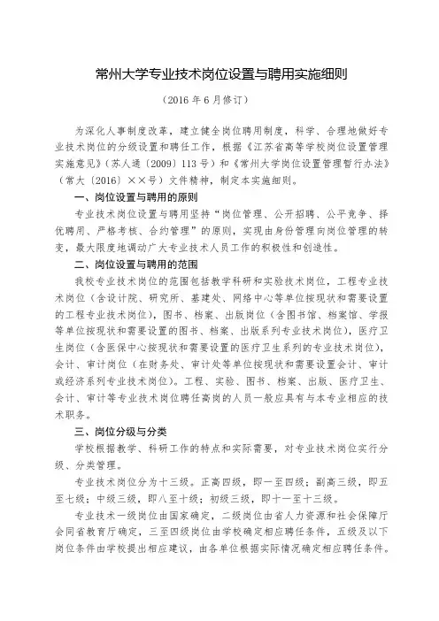 常州大学专业技术岗位设置与聘用实施细则