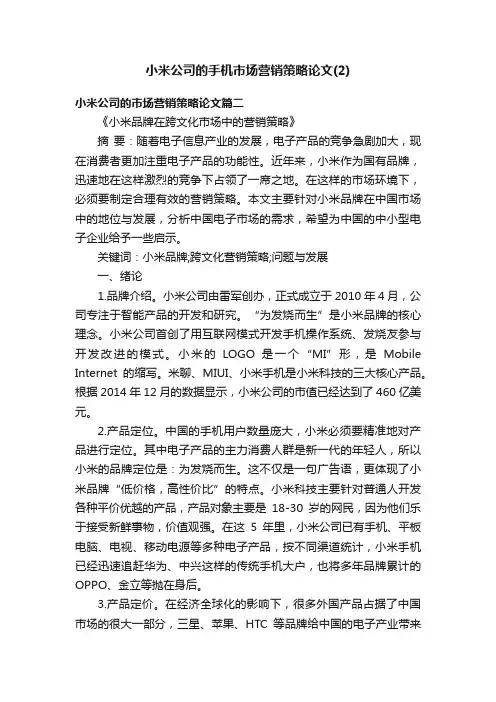 小米公司的手机市场营销策略论文（2）