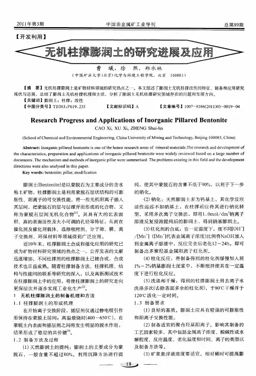 无机柱撑膨润土的研究进展及应用