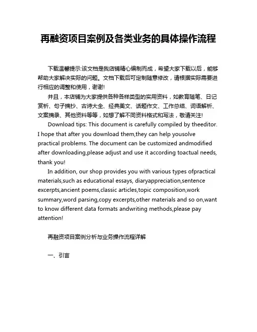 再融资项目案例及各类业务的具体操作流程