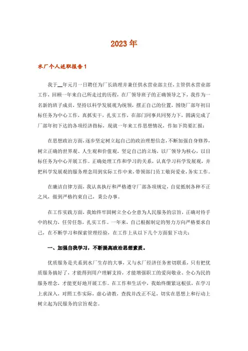 2023年水厂个人述职报告集合7篇