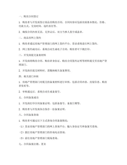 商品房购房合同备案流程