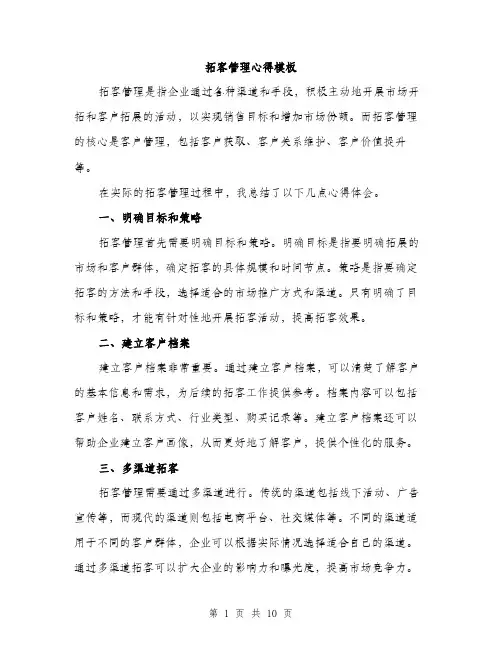 拓客管理心得模板（3篇）