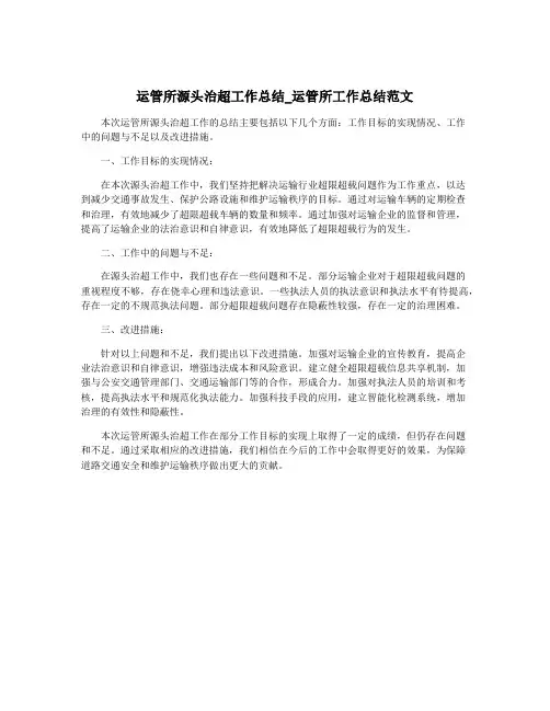 运管所源头治超工作总结_运管所工作总结范文