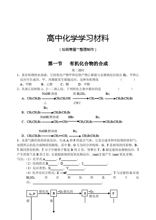鲁科版高中化学选修五第一节有机化合物的合成2.docx