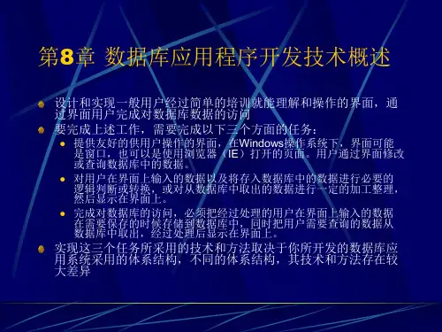 8.数据库应用程序开发技术概述