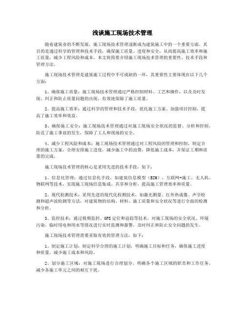 浅谈施工现场技术管理