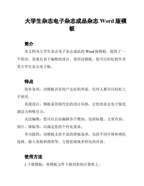 大学生杂志电子杂志成品杂志Word版模板